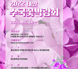[수국]2022 태안 수국꽃박람회 수국 포스터