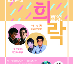 [튤립축제] 음악이 있는 토크콘서트 희락[喜樂] :: 4월 17일 - 4월 18일 ::