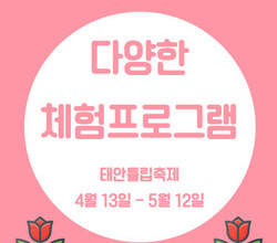 [튤립축제] 튤립만 보고가면 섭섭해요! "다양한 체험프로그램 -4"