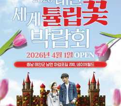 2026 태안 세계튤립꽃박람회 포스터