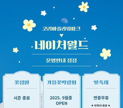 네이처월드 꽃정원&빛축제 운영안내 정정