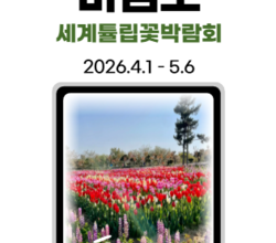 4월 1일, 봄 개막 세계튤립꽃박람회