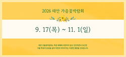 2026 태안 가을꽃박람회 일정