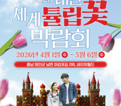 2026 태안 세계튤립꽃박람회 일정